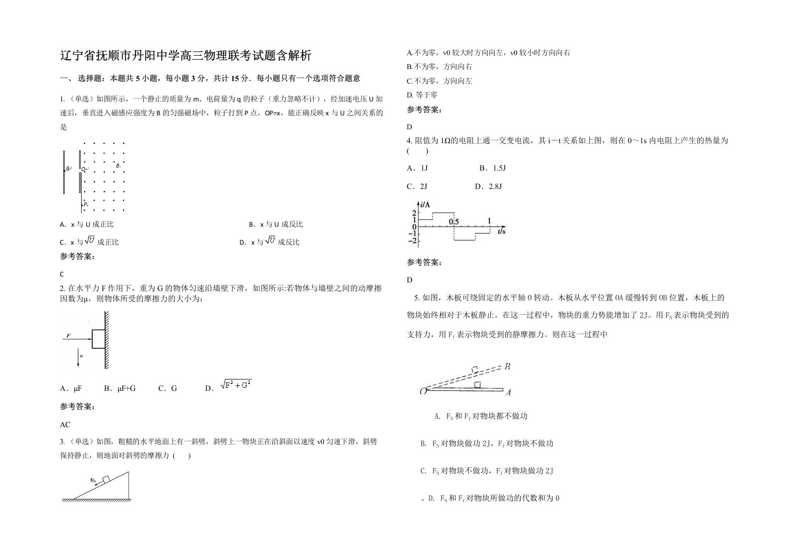 辽宁省抚顺市丹阳中学高三物理联考试题含解析