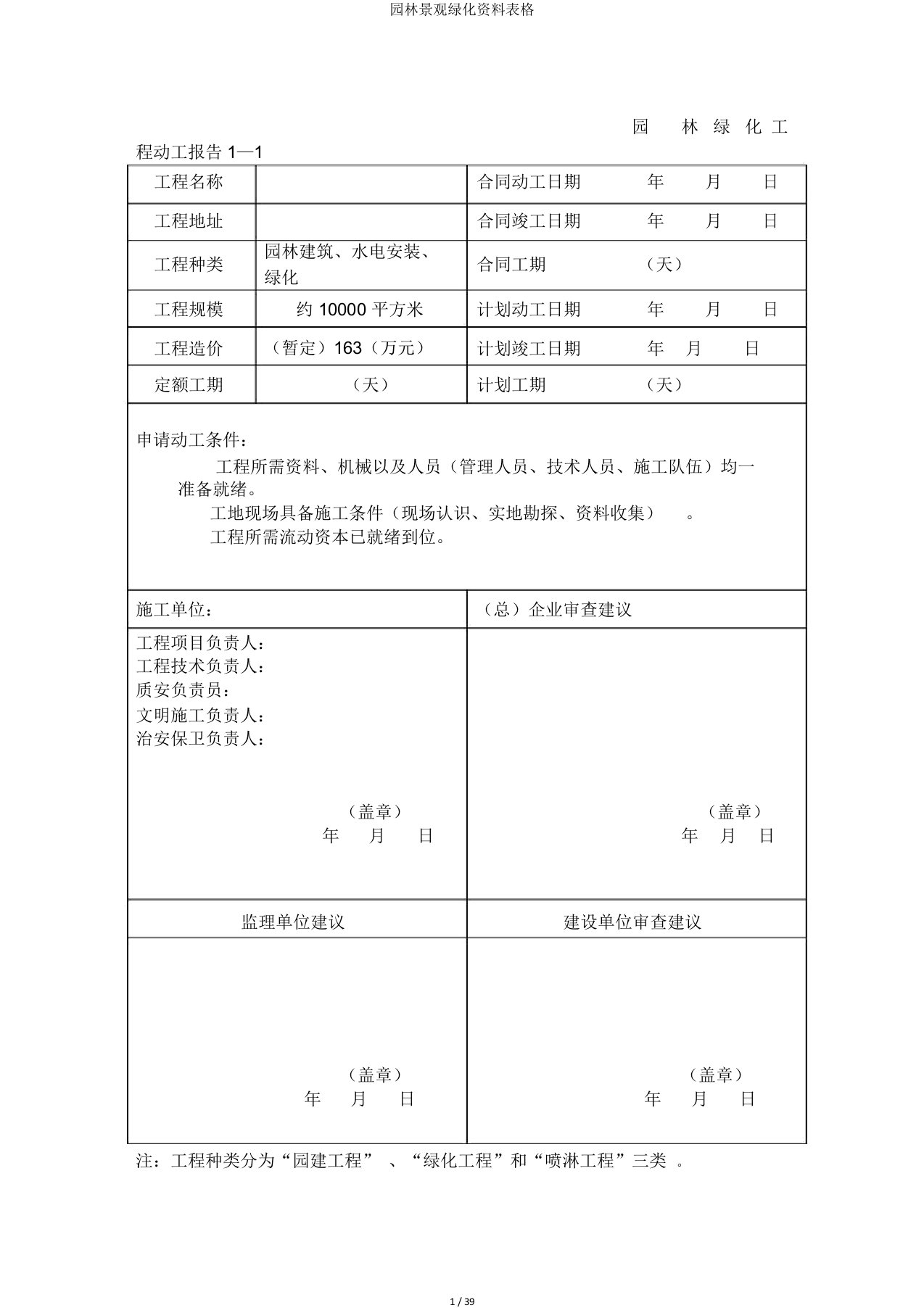 园林景观绿化资料表格