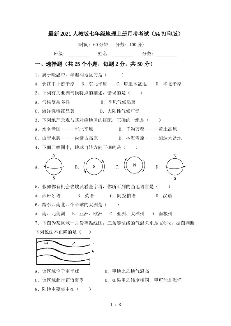 最新2021人教版七年级地理上册月考考试A4打印版