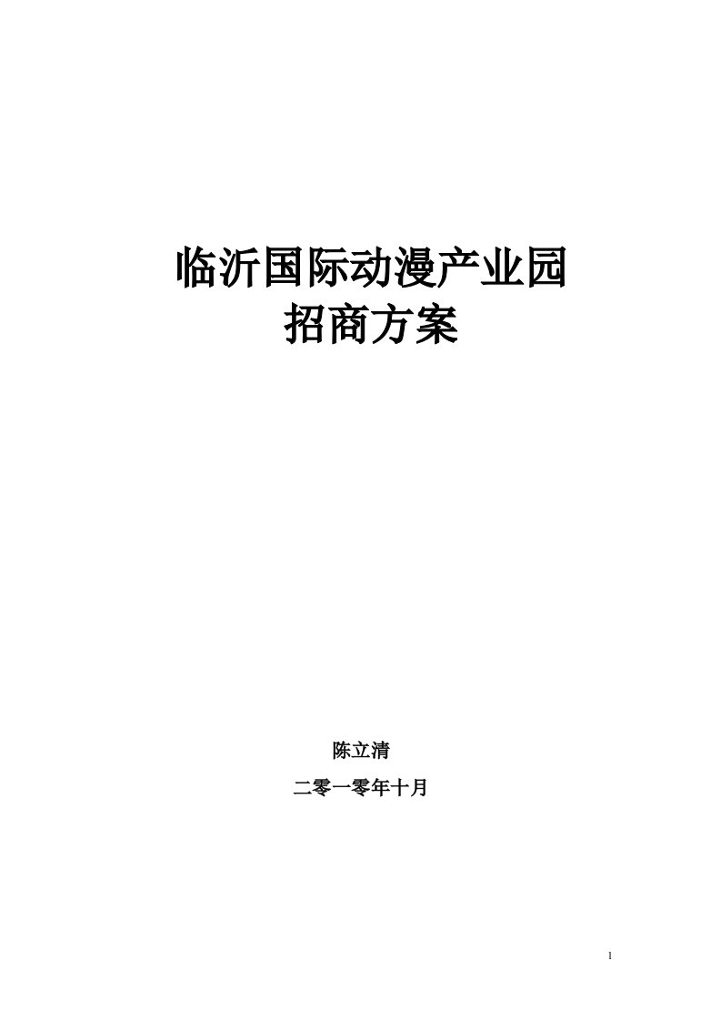 临沂国际动漫产业园招商方案