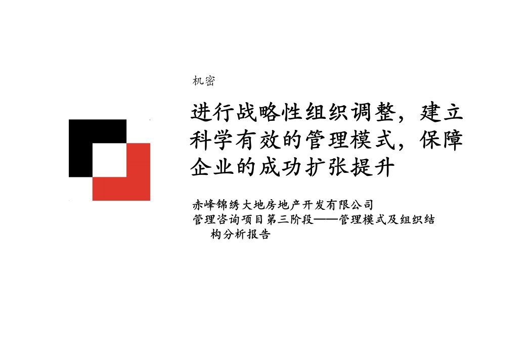 赤峰锦绣大地房地产开发有限公司管理咨询项目第三阶段——管理模式及组织结构分析报告