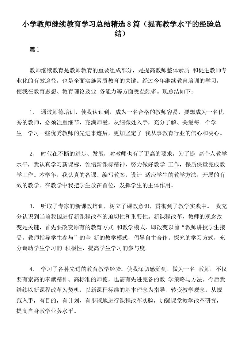 小学教师继续教育学习总结精选8篇（提高教学水平的经验总结）