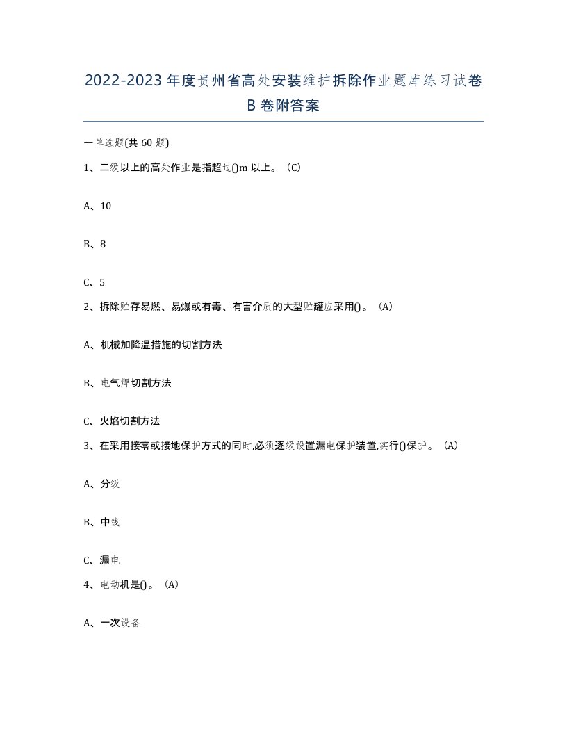 2022-2023年度贵州省高处安装维护拆除作业题库练习试卷B卷附答案