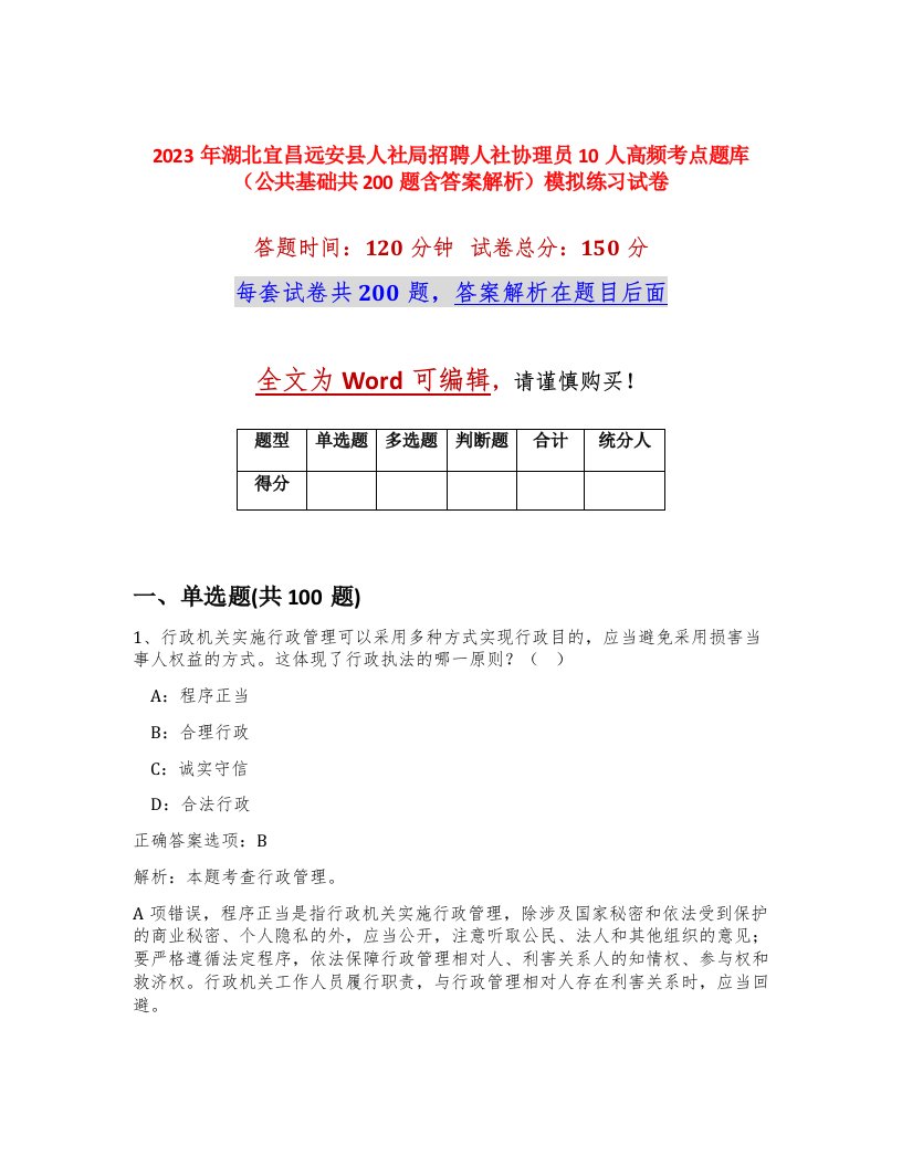 2023年湖北宜昌远安县人社局招聘人社协理员10人高频考点题库公共基础共200题含答案解析模拟练习试卷