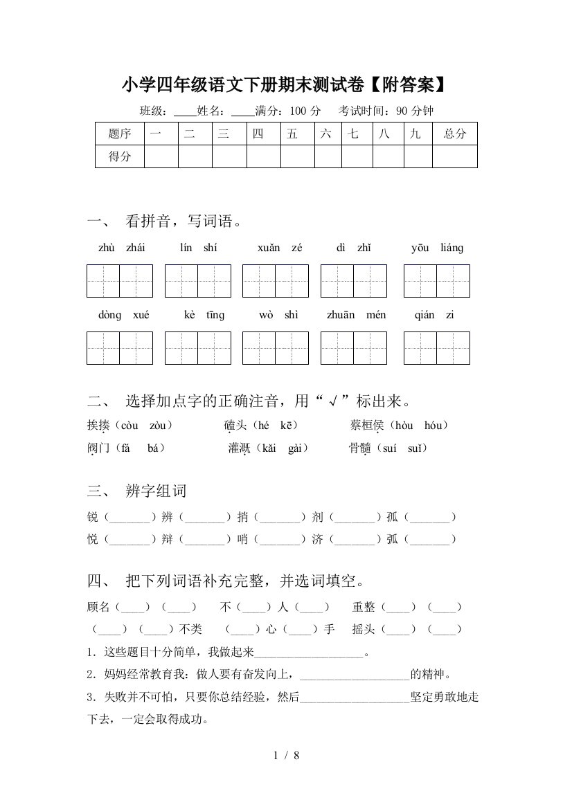 小学四年级语文下册期末测试卷【附答案】