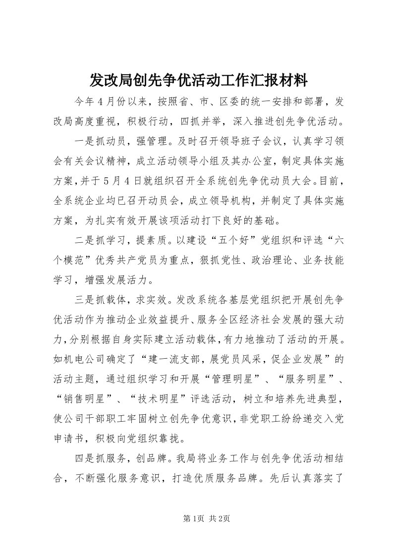 发改局创先争优活动工作汇报材料