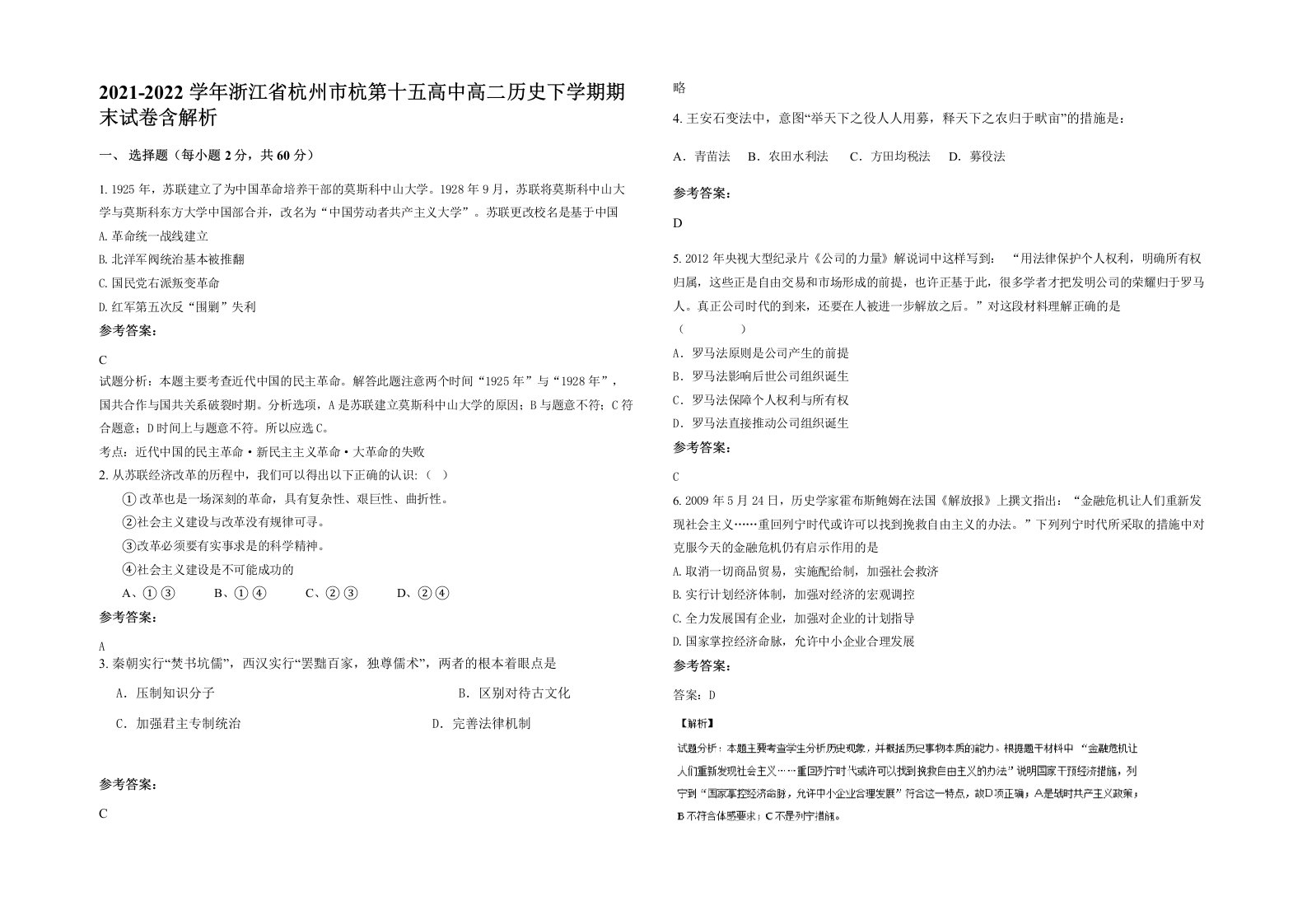 2021-2022学年浙江省杭州市杭第十五高中高二历史下学期期末试卷含解析