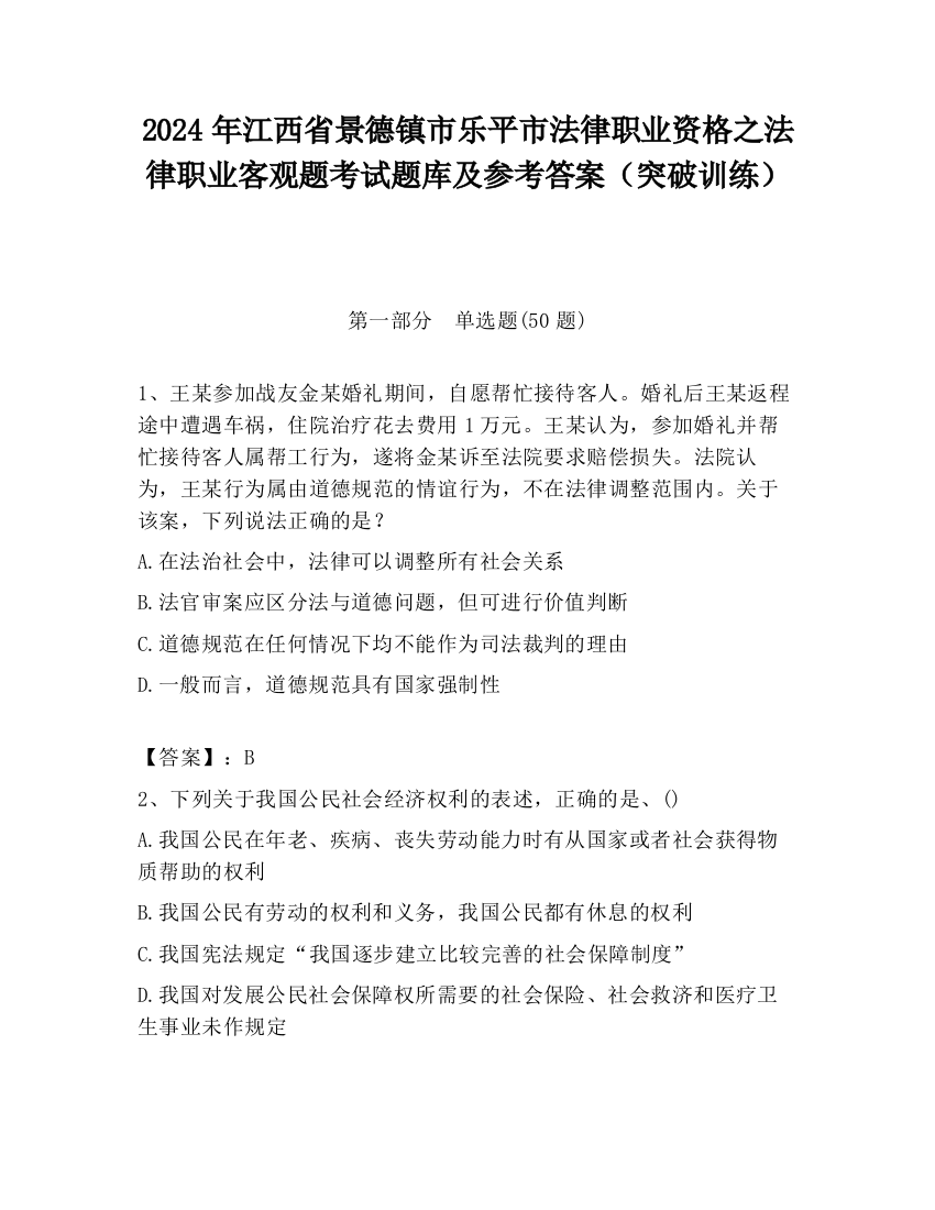 2024年江西省景德镇市乐平市法律职业资格之法律职业客观题考试题库及参考答案（突破训练）