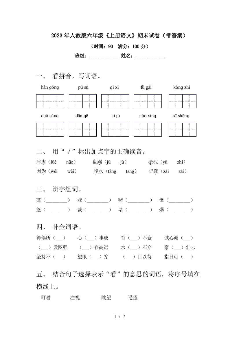 2023年人教版六年级《上册语文》期末试卷(带答案)