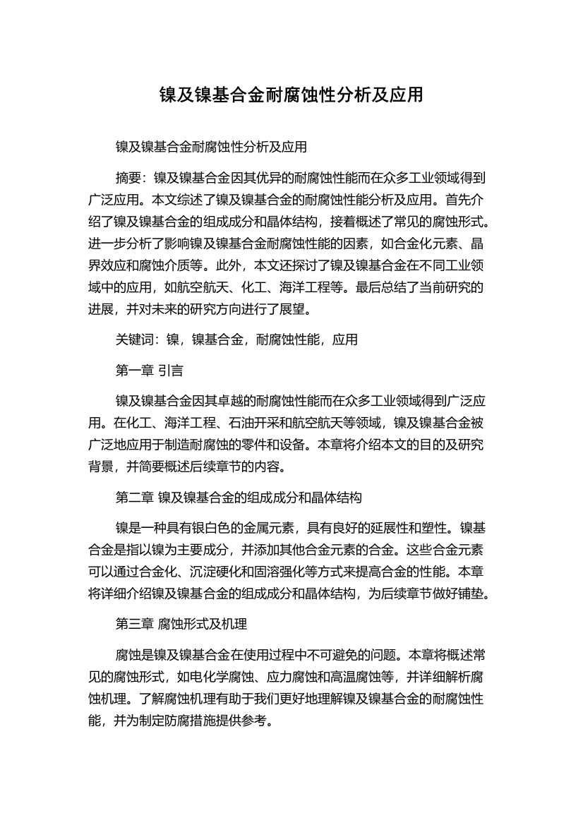 镍及镍基合金耐腐蚀性分析及应用