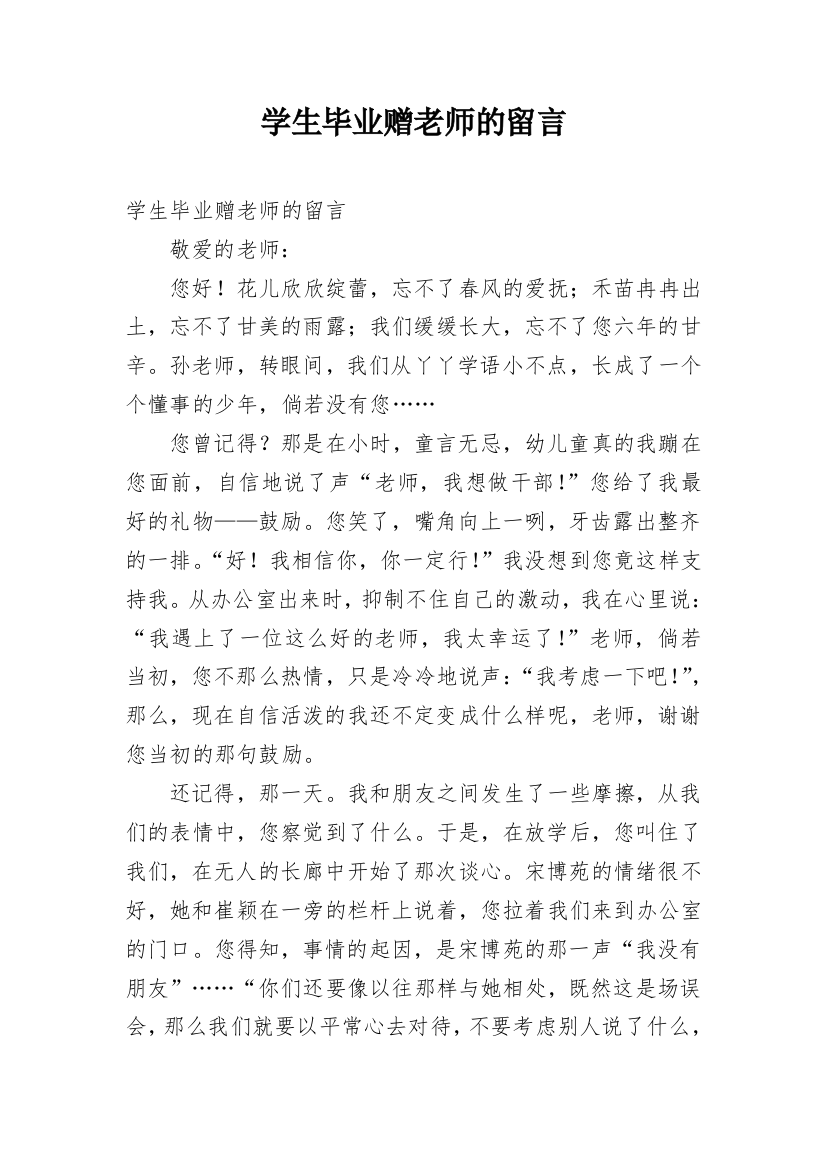 学生毕业赠老师的留言