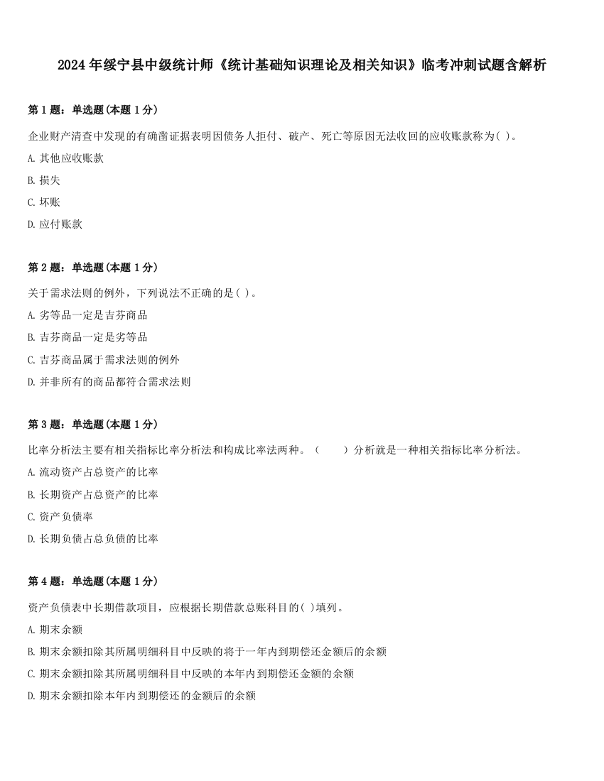 2024年绥宁县中级统计师《统计基础知识理论及相关知识》临考冲刺试题含解析