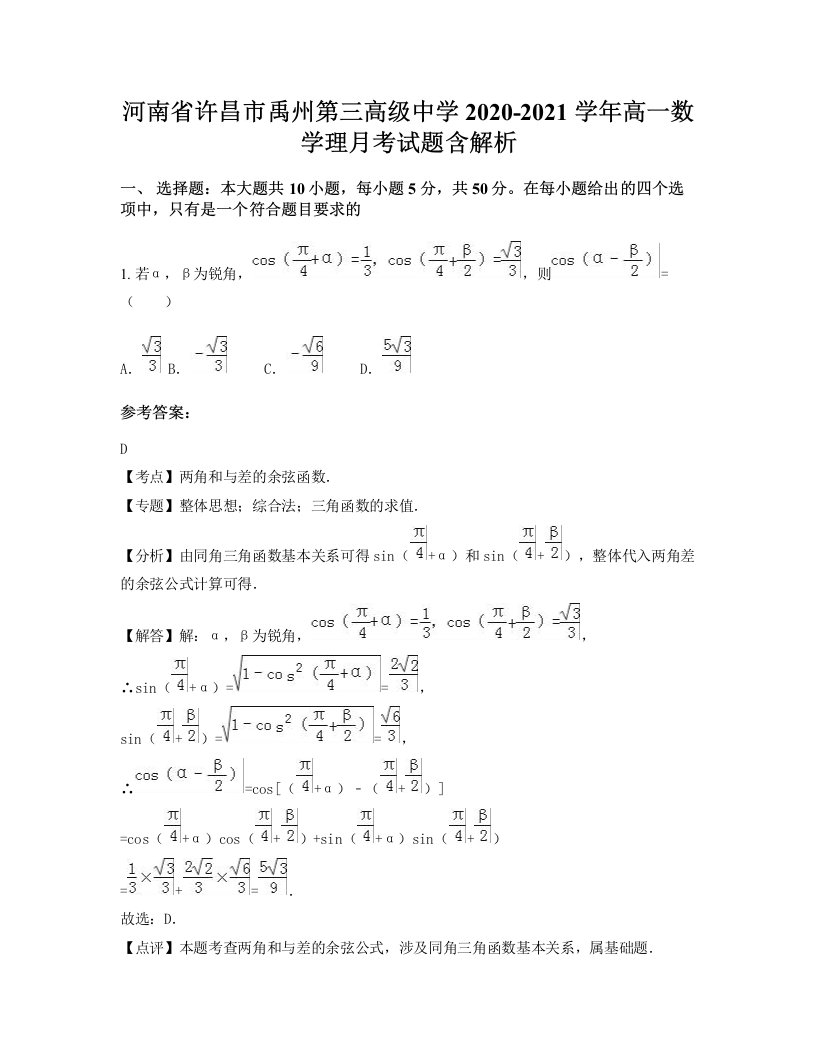 河南省许昌市禹州第三高级中学2020-2021学年高一数学理月考试题含解析