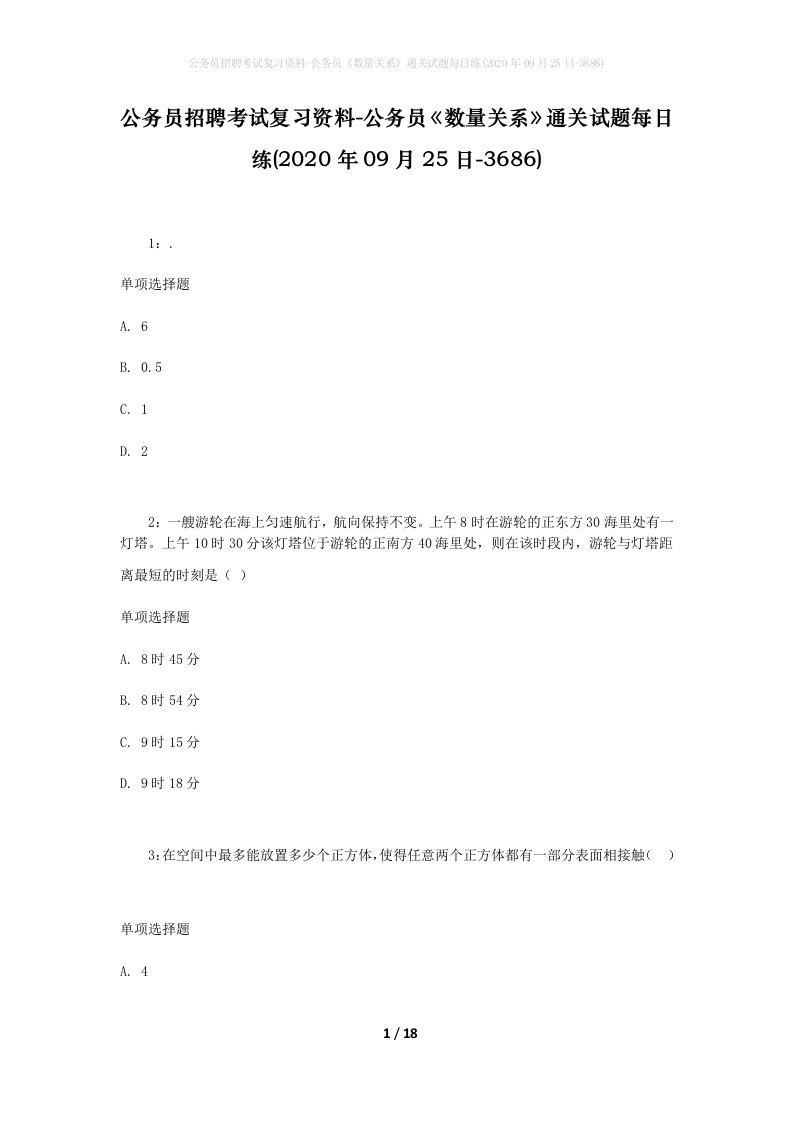 公务员招聘考试复习资料-公务员数量关系通关试题每日练2020年09月25日-3686