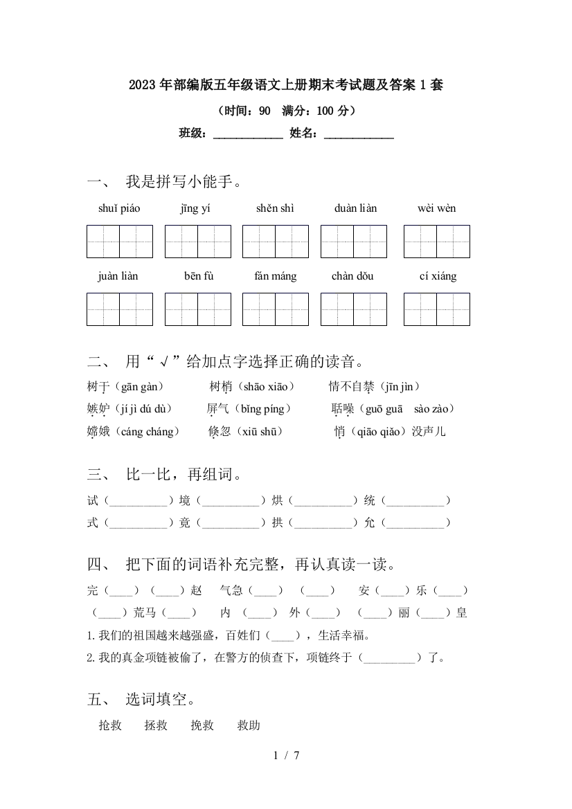 2023年部编版五年级语文上册期末考试题及答案1套