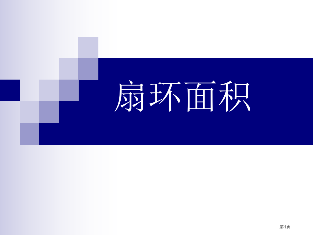 扇环的面积市公开课一等奖省赛课微课金奖PPT课件