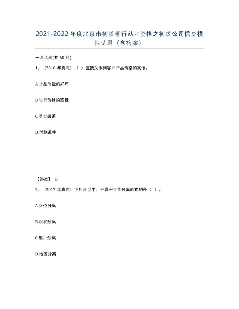 2021-2022年度北京市初级银行从业资格之初级公司信贷模拟试题含答案