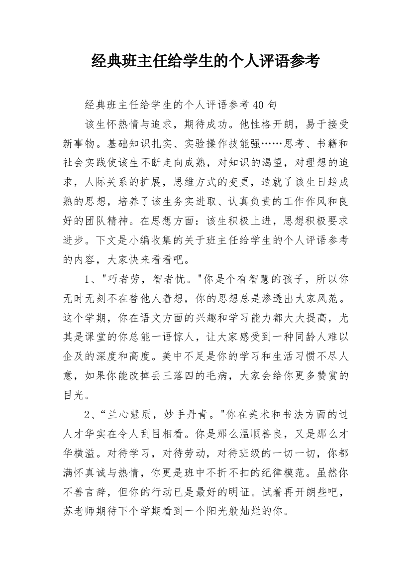 经典班主任给学生的个人评语参考_10