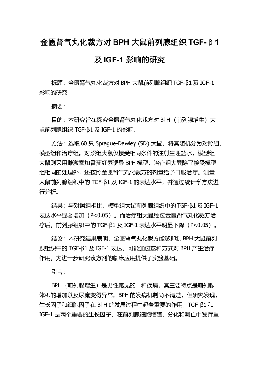 金匮肾气丸化裁方对BPH大鼠前列腺组织TGF-β1及IGF-1影响的研究