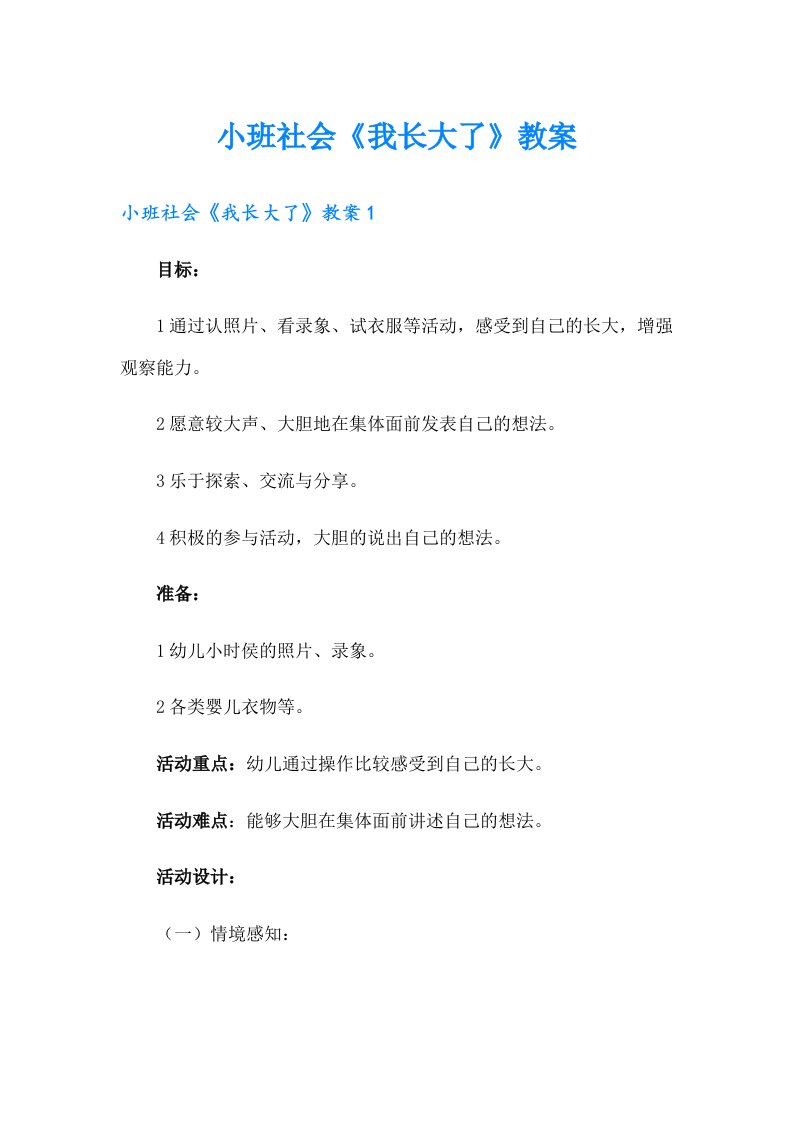 小班社会《我长大了》教案