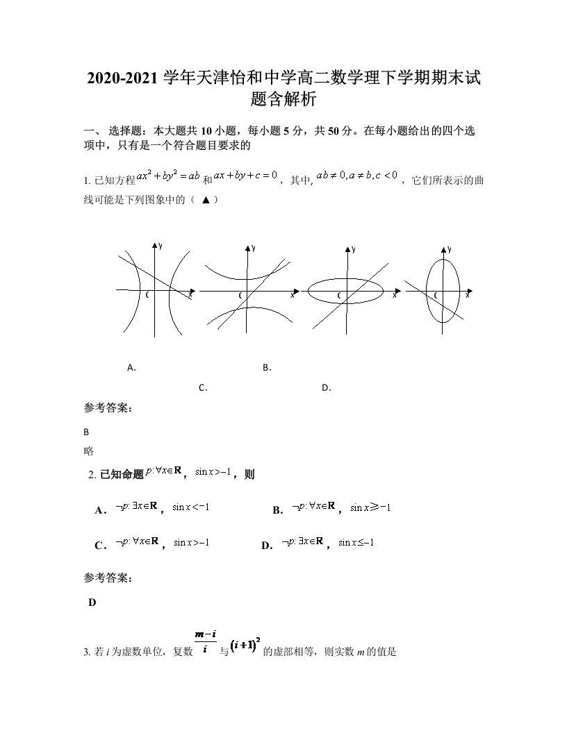 2020-2021学年天津怡和中学高二数学理下学期期末试题含解析