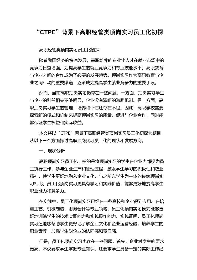 “CTPE”背景下高职经管类顶岗实习员工化初探