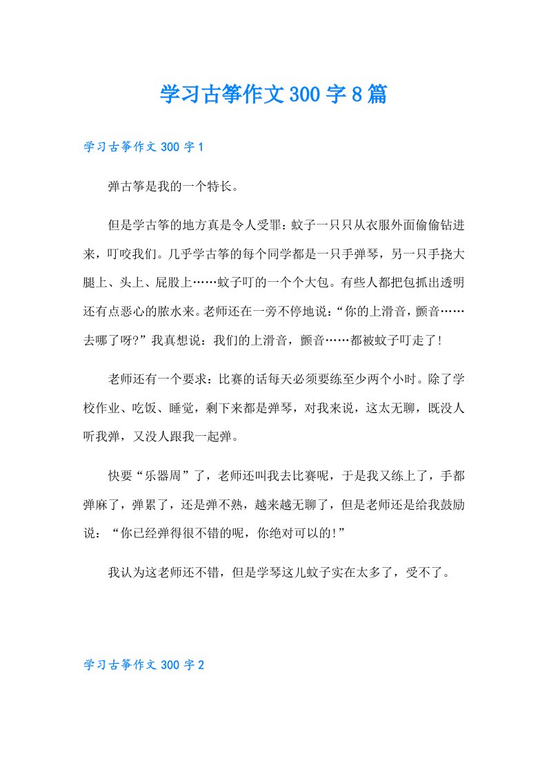 学习古筝作文300字8篇