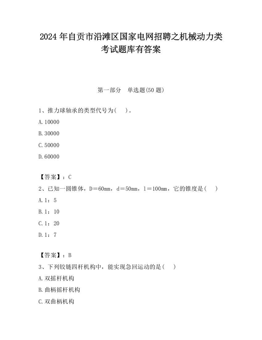 2024年自贡市沿滩区国家电网招聘之机械动力类考试题库有答案