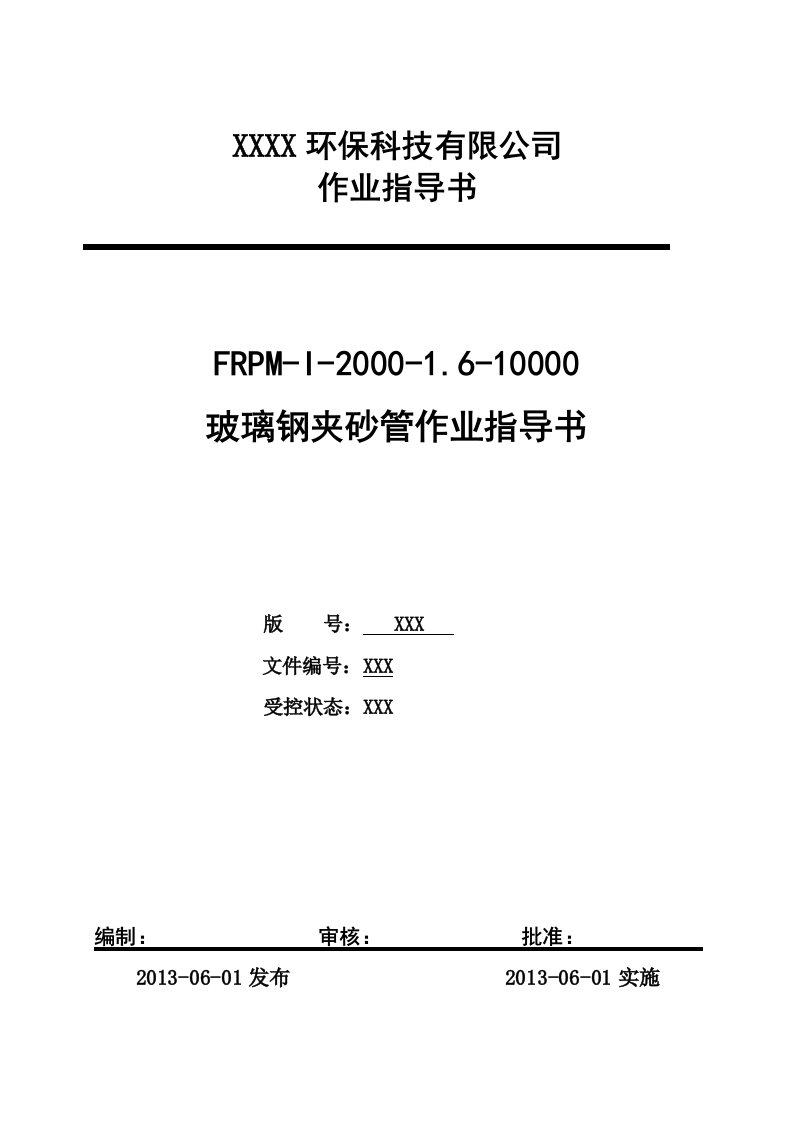 玻璃钢夹砂管作业指导书