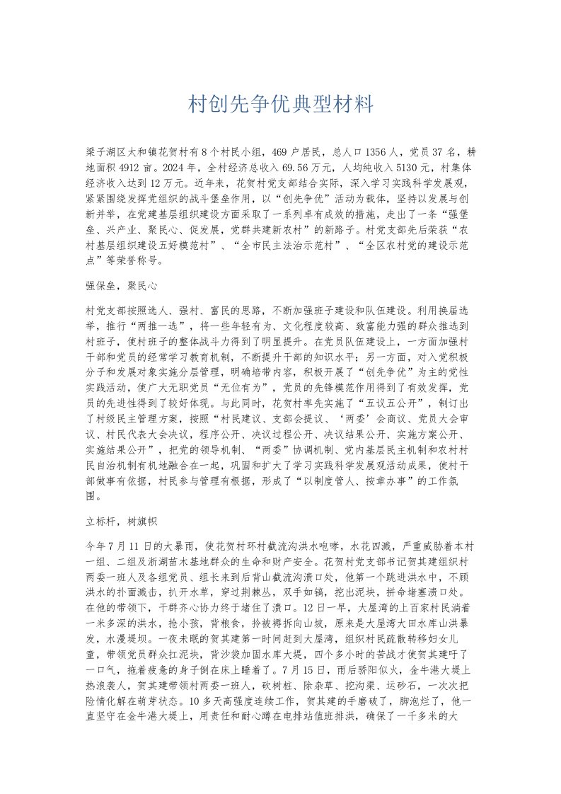 总结报告村创先争优典型材料