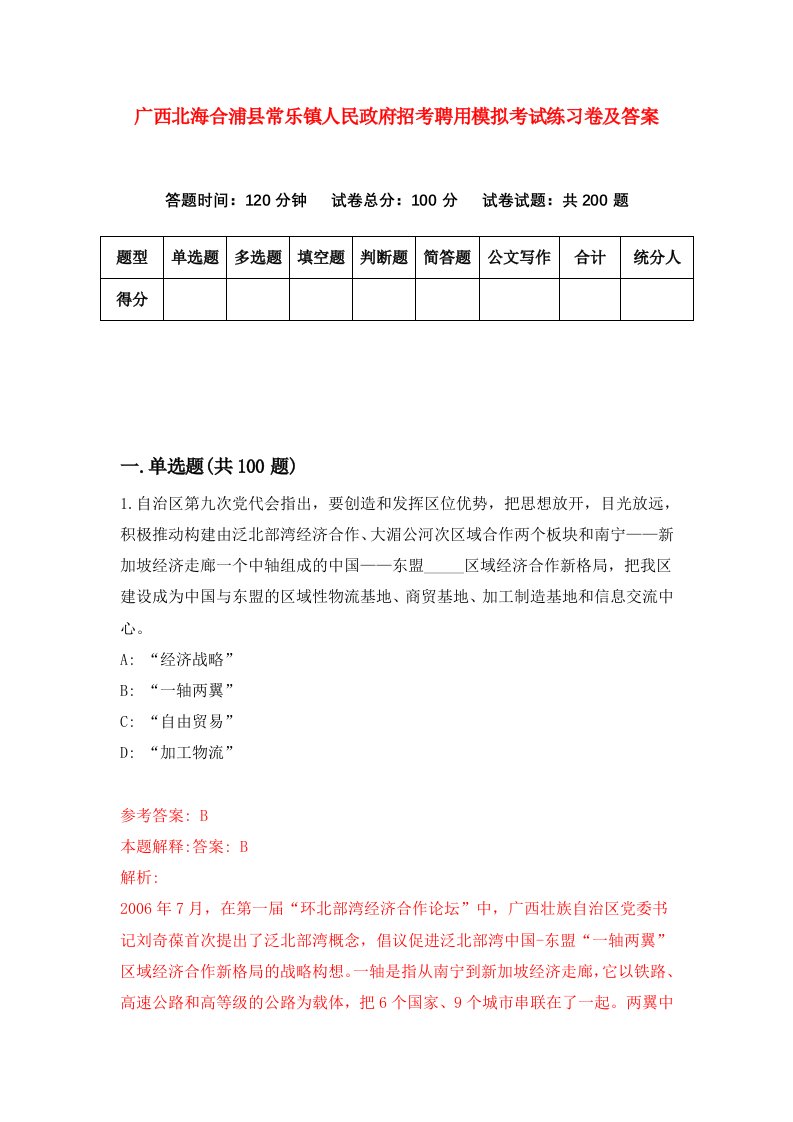 广西北海合浦县常乐镇人民政府招考聘用模拟考试练习卷及答案7