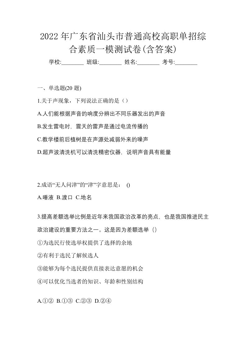 2022年广东省汕头市普通高校高职单招综合素质一模测试卷含答案