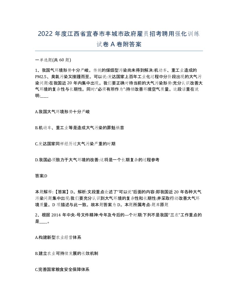 2022年度江西省宜春市丰城市政府雇员招考聘用强化训练试卷A卷附答案