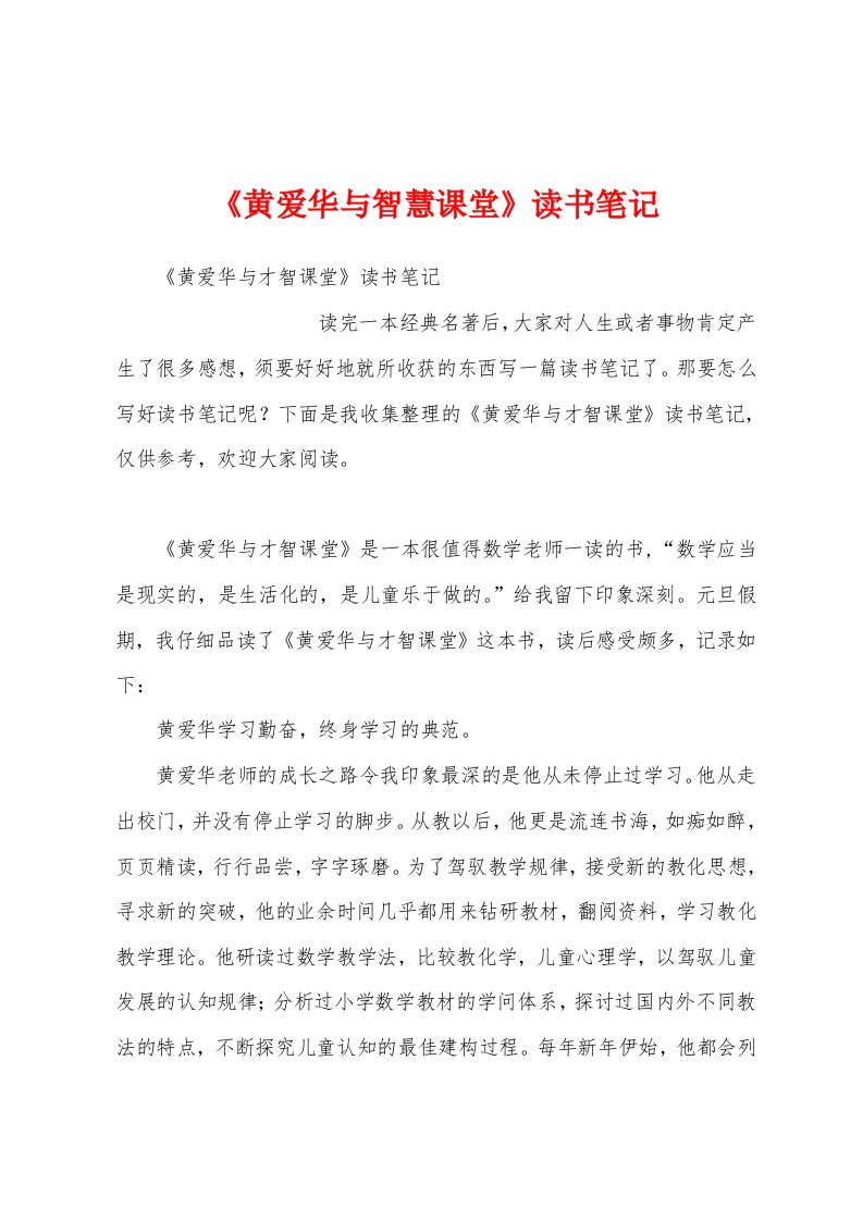 《黄爱华与智慧课堂》读书笔记