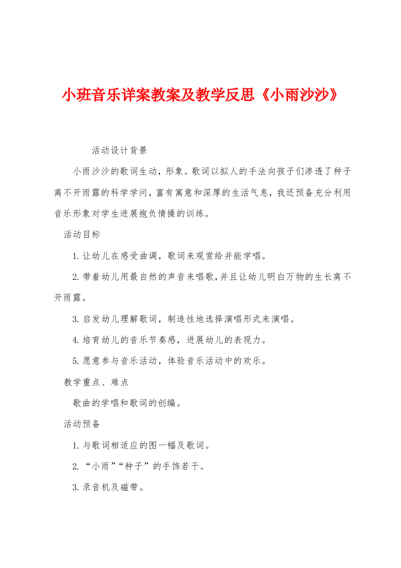 小班音乐详案教案及教学反思小雨沙沙