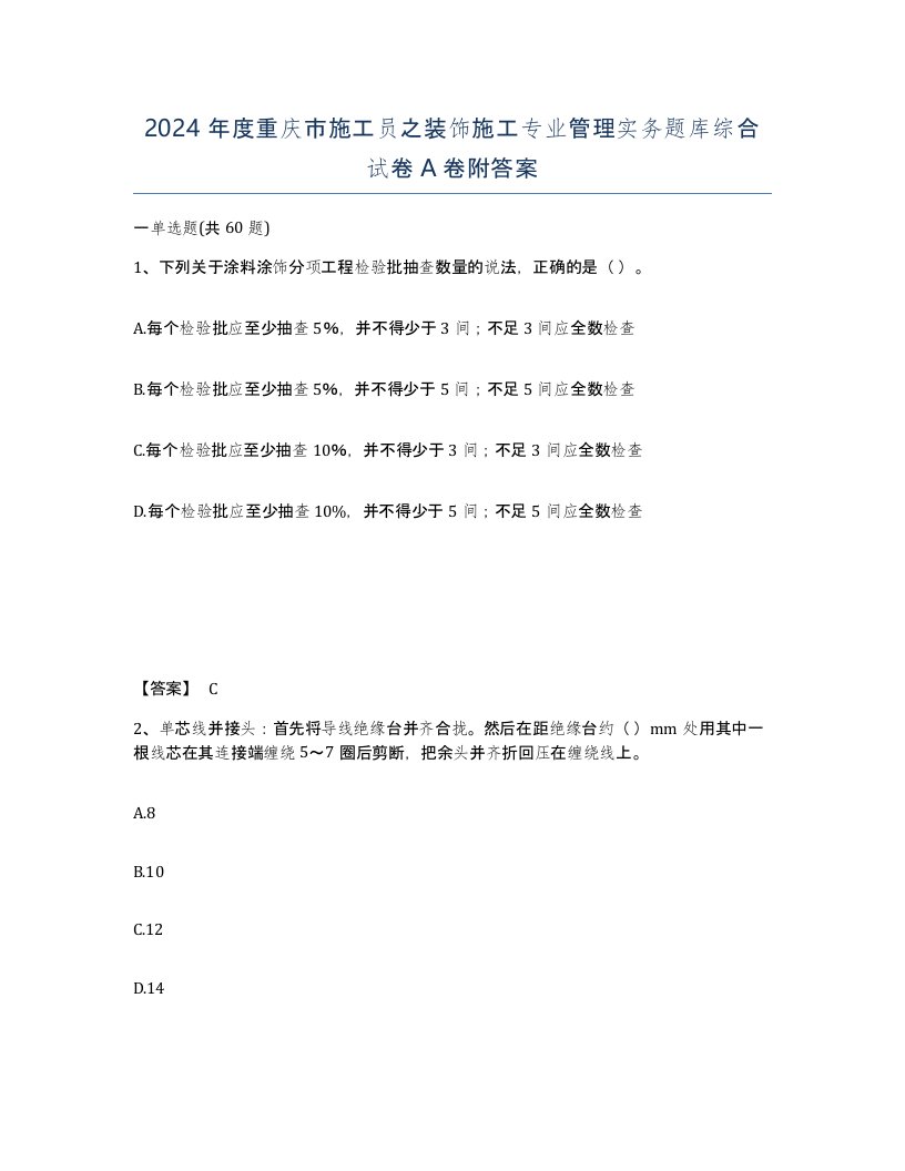 2024年度重庆市施工员之装饰施工专业管理实务题库综合试卷A卷附答案