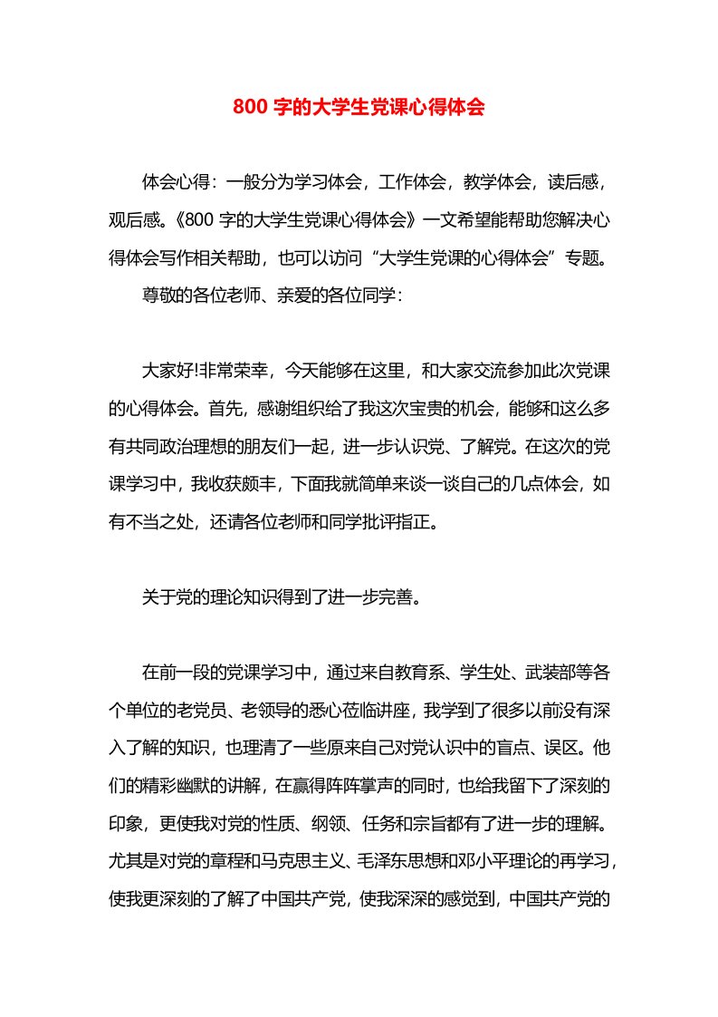 800字的大学生党课心得体会