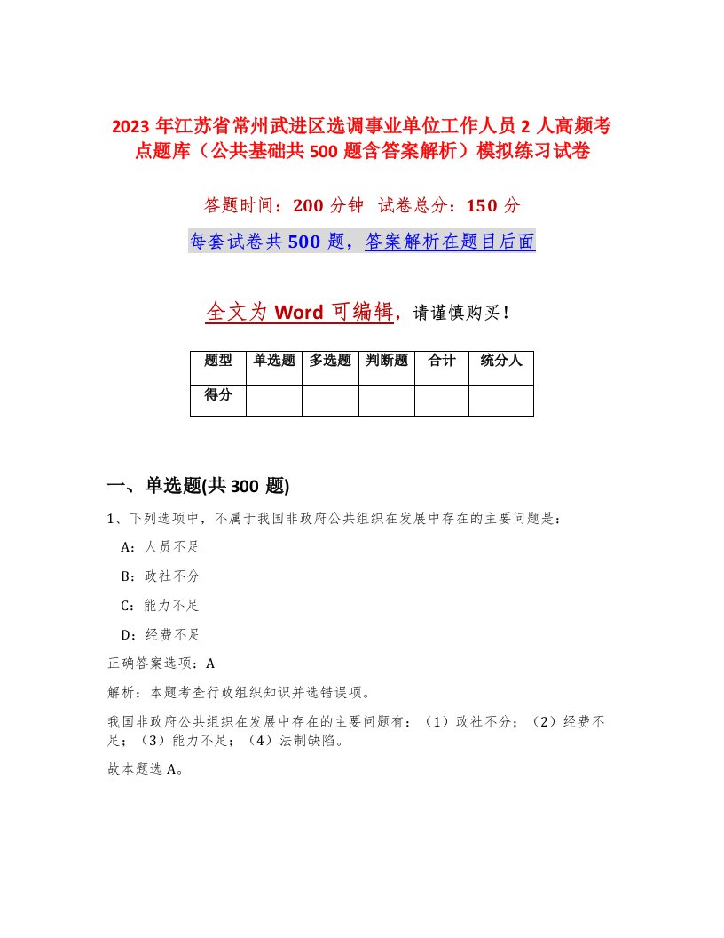 2023年江苏省常州武进区选调事业单位工作人员2人高频考点题库公共基础共500题含答案解析模拟练习试卷