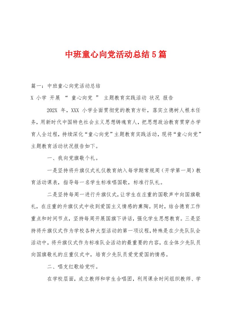 中班童心向党活动总结5篇