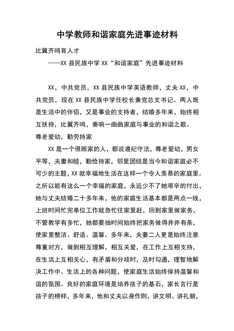 中学教师和谐家庭先进事迹材料