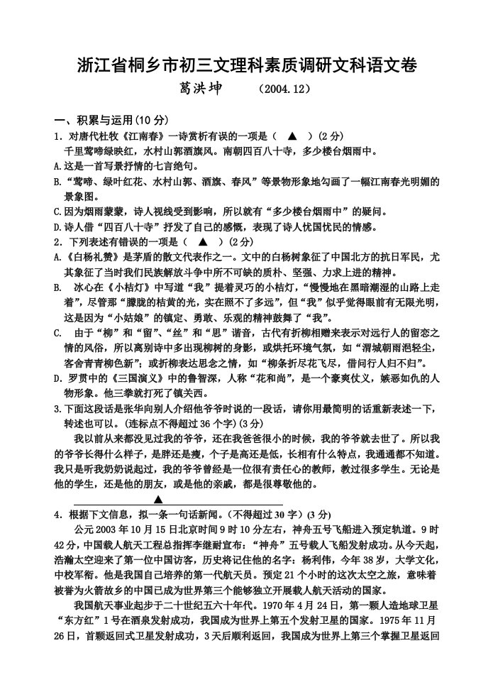 浙江省桐乡市初三文理科素质调研文科语文卷