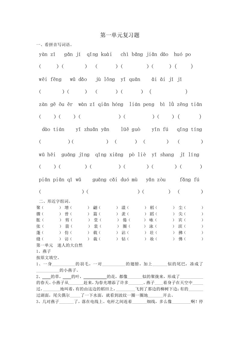 人教版三年级下册语文第一到四单元复习资料