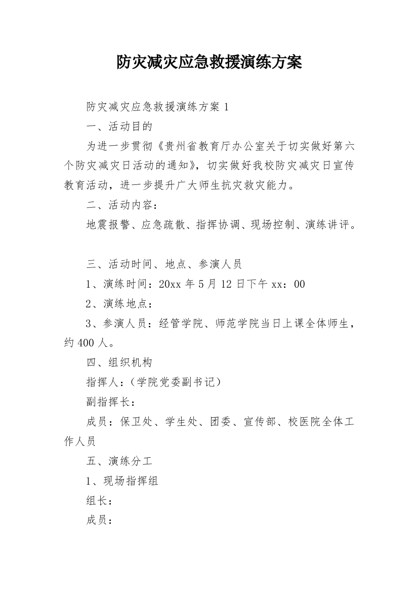 防灾减灾应急救援演练方案