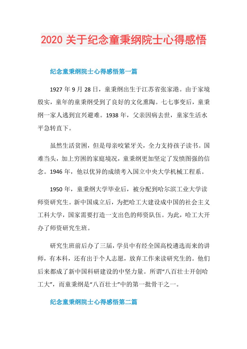 关于纪念童秉纲院士心得感悟