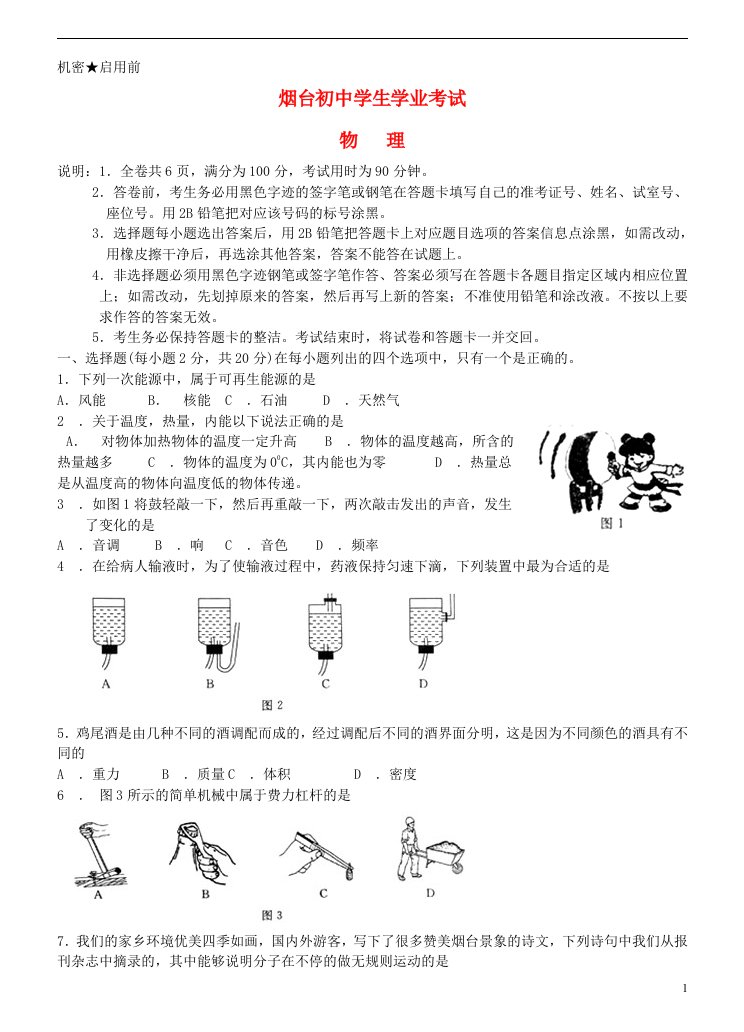 山东省烟台市中考物理真题试题