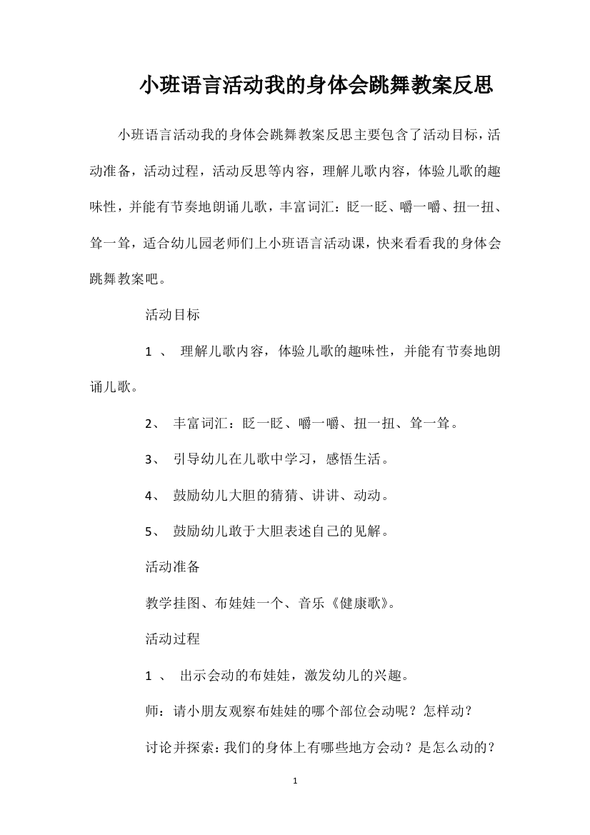 小班语言活动我的身体会跳舞教案反思