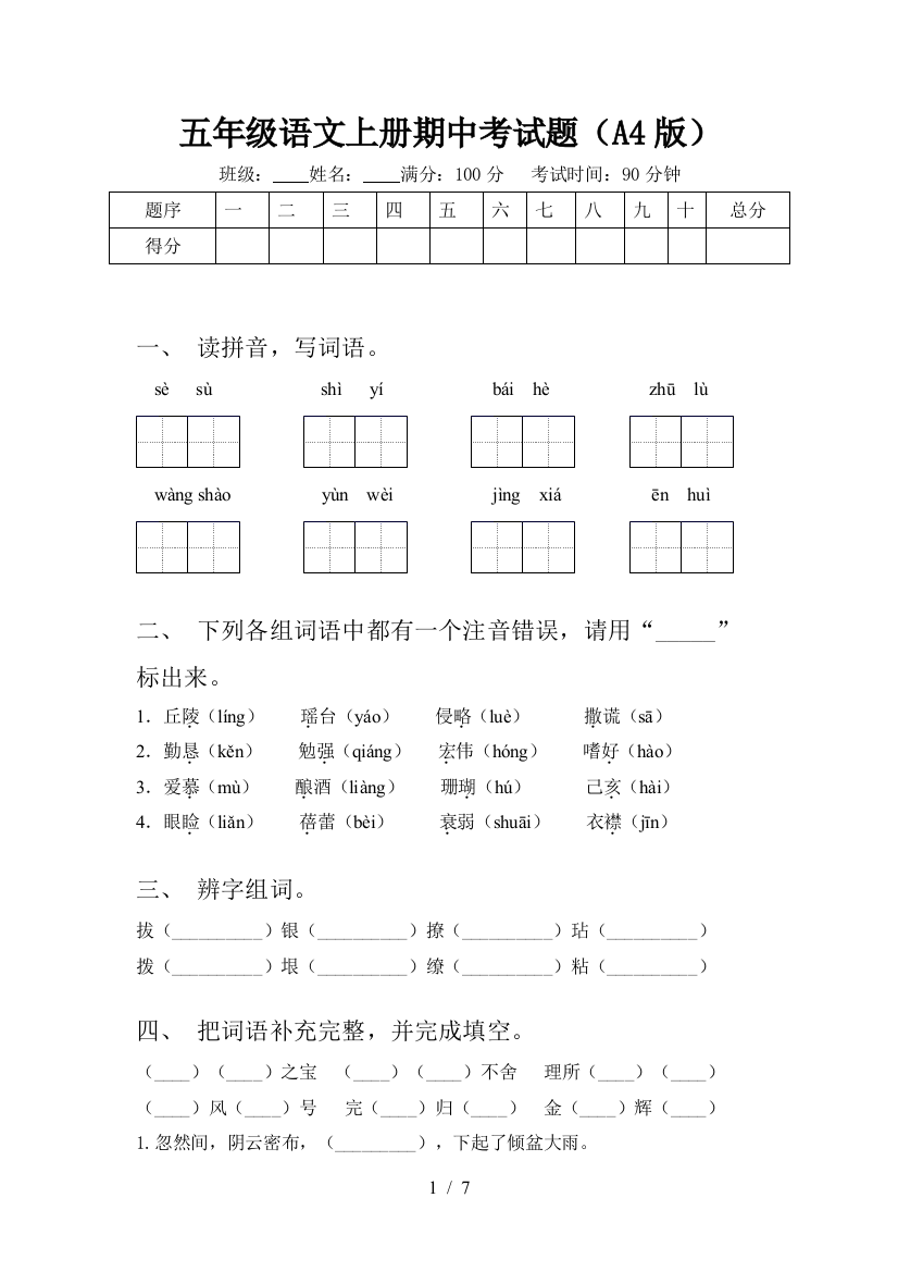 五年级语文上册期中考试题(A4版)