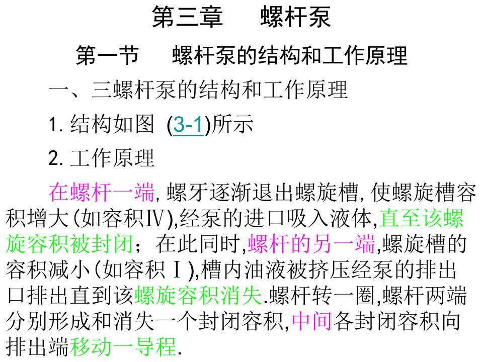 3.1螺杆泵结构和工作原理