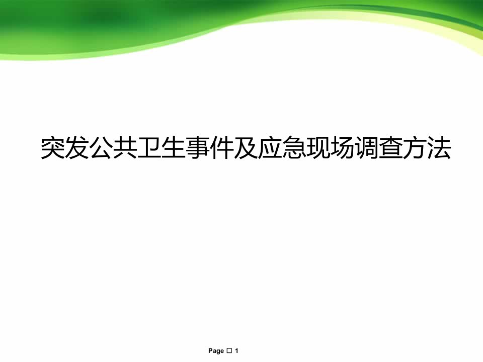 突发公共卫生事件及应急现场调查方法课件