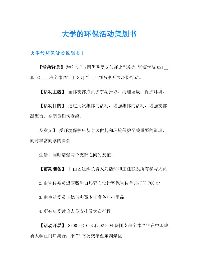 大学的环保活动策划书